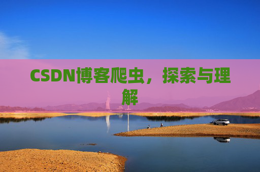 CSDN博客爬虫，探索与理解
