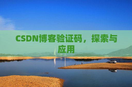 CSDN博客验证码，探索与应用