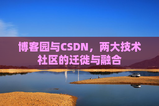 博客园与CSDN，两大技术社区的迁徙与融合