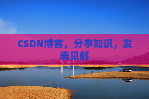 CSDN博客，分享知识，发表见解