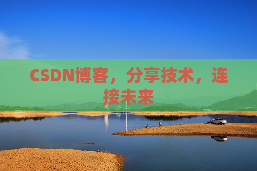 CSDN博客，分享技术，连接未来