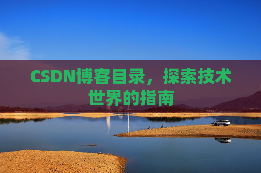 CSDN博客目录，探索技术世界的指南