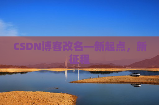 CSDN博客改名—新起点，新征程